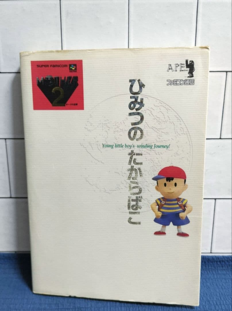 マザー２ ひみつのたからばこ 攻略本 MOTHER２ こだわりすぎた攻略本『マザー2―ひみつのたからばこ』：私設図書館
