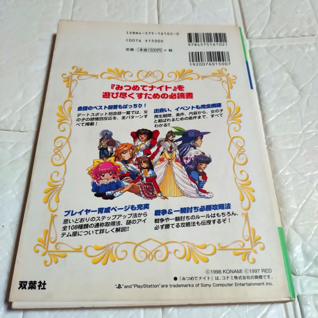 希少本 絶版 レア】初版 みつめてナイト 公式完全ガイドブック 攻略本