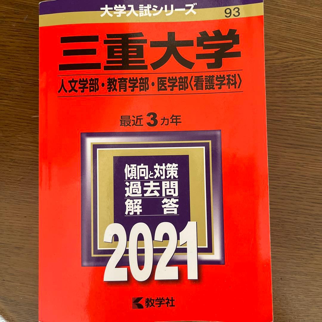 赤本三重大学2021 - メルカリ