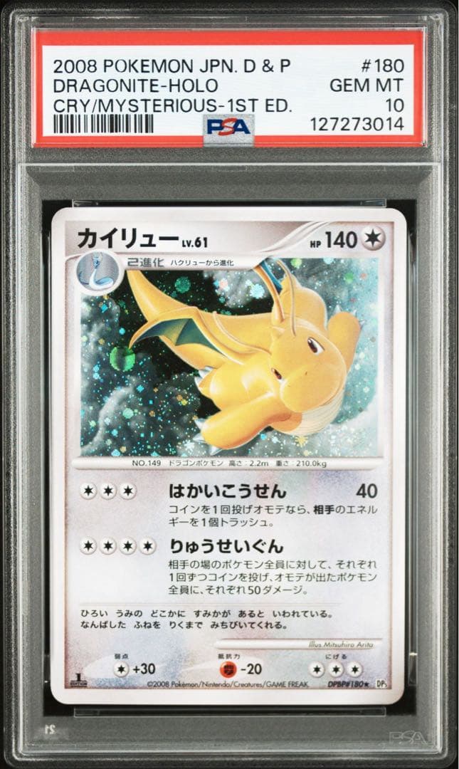 psa10 カイリュー ★ 拡張パック 秘境の叫び DP5 DPBP#180 ポケモンカード カイリューLV.61 (☆DP5 DPBP#180) - メルカリ