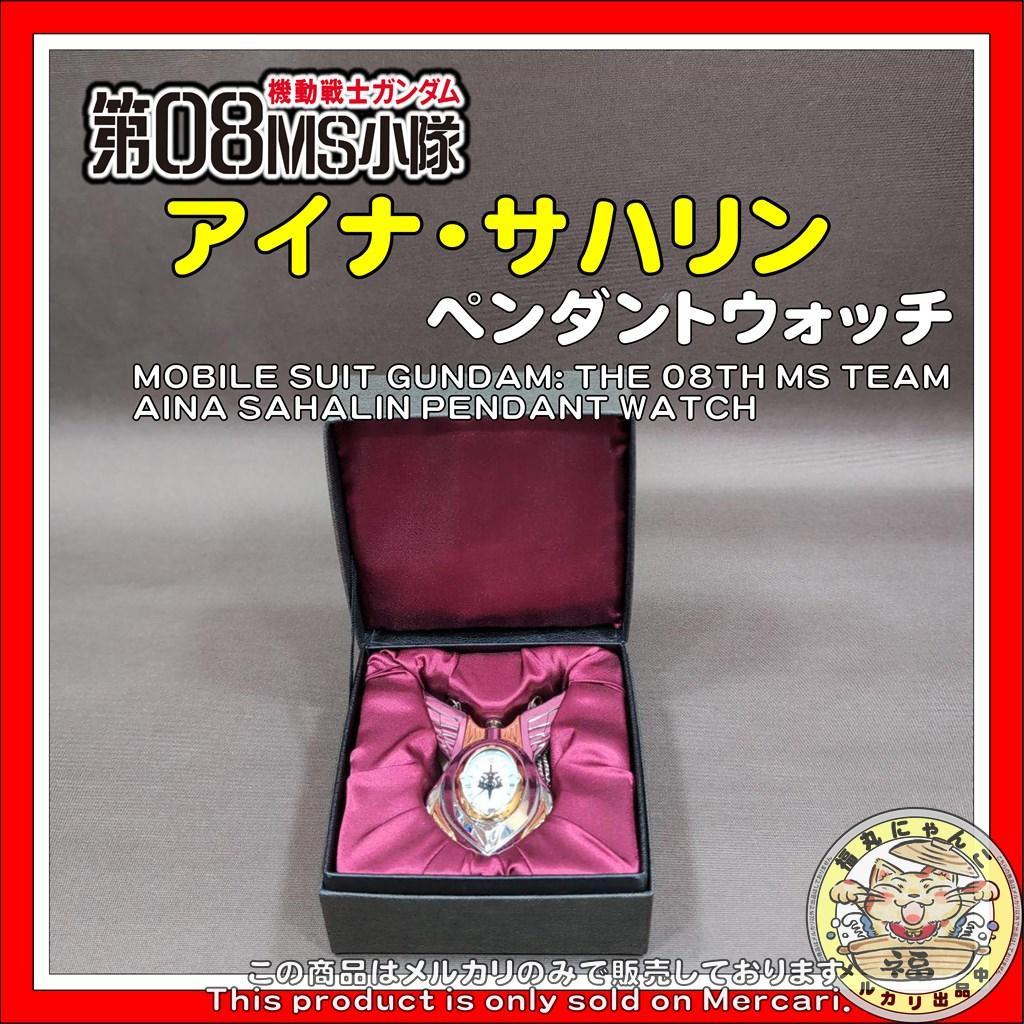 機動戦士ガンダム第08MS小隊 アイナ・サハリン ペンダントウォッチ