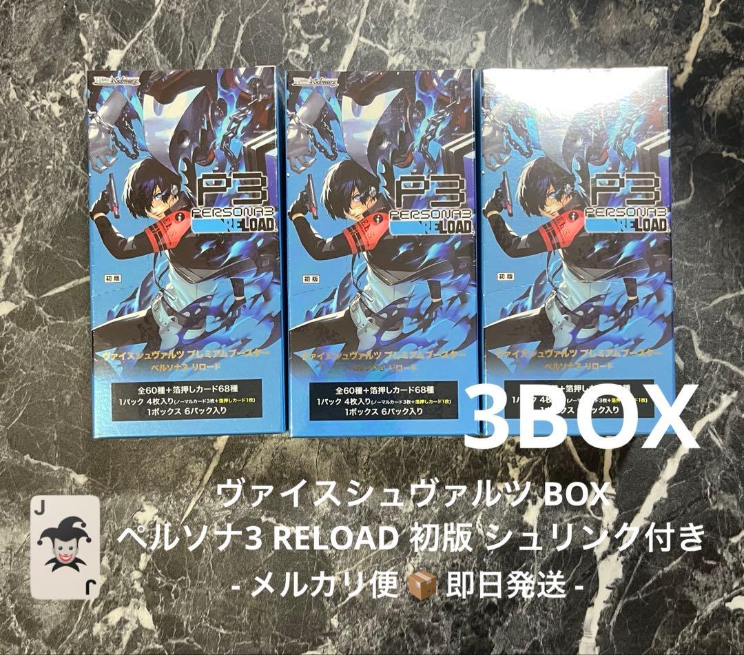 ヴァイスシュヴァルツ ペルソナ3 リロード シュリンク付き 3BOX 匿名配送 ヴァイスシュヴァルツよりプレミアムブースター「ペルソナ3 リロード