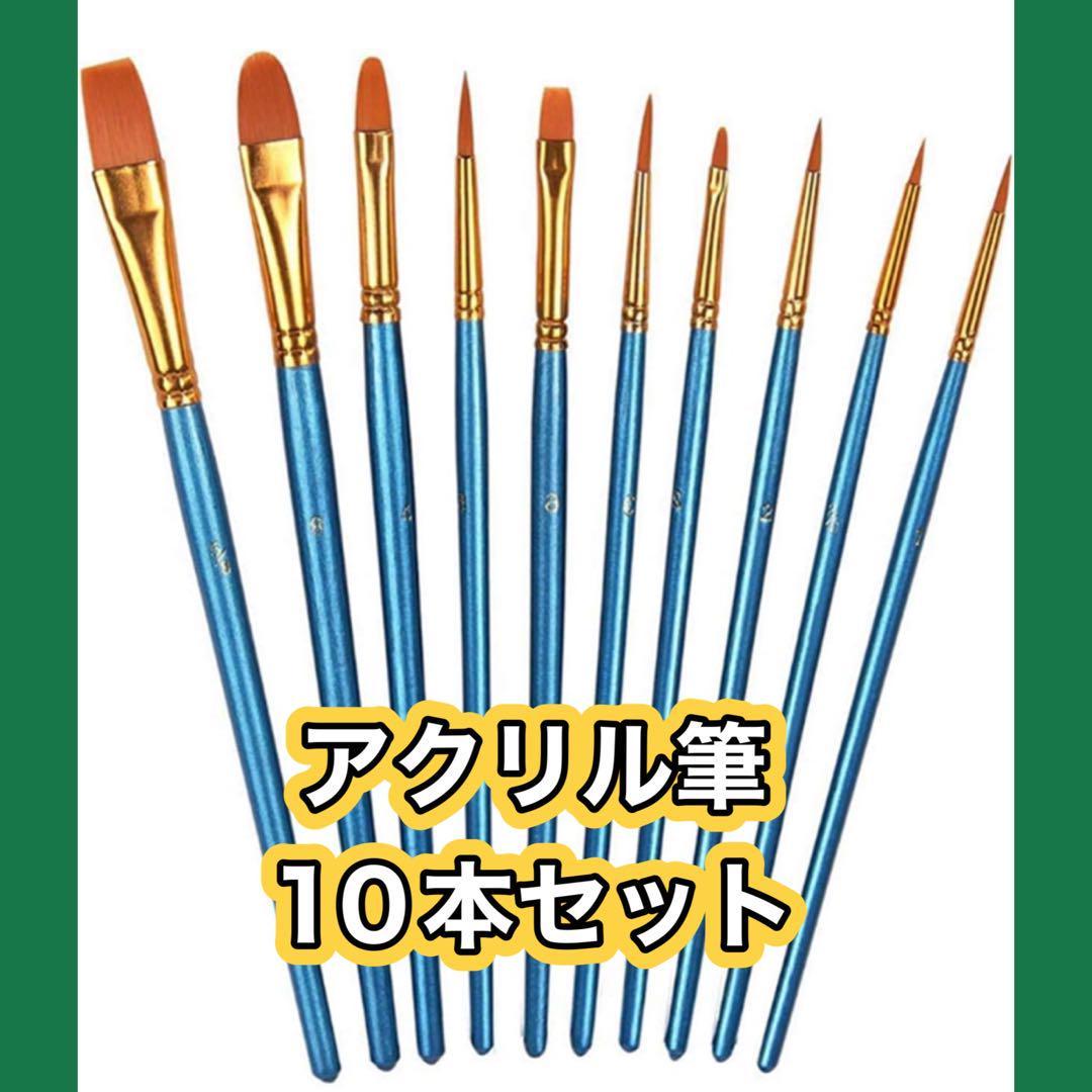 アクリル筆 10本セット ペイントブラシ 水彩画 画材筆 油絵 絵の具 平