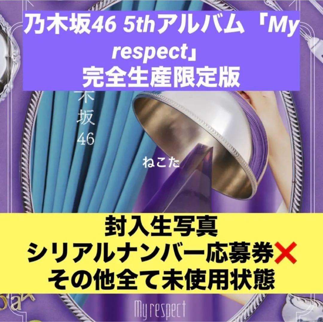 【匿名配送】乃木坂46 5th アルバム My respect 完全生産限定盤 乃木坂46／5thアルバム 『My respect』