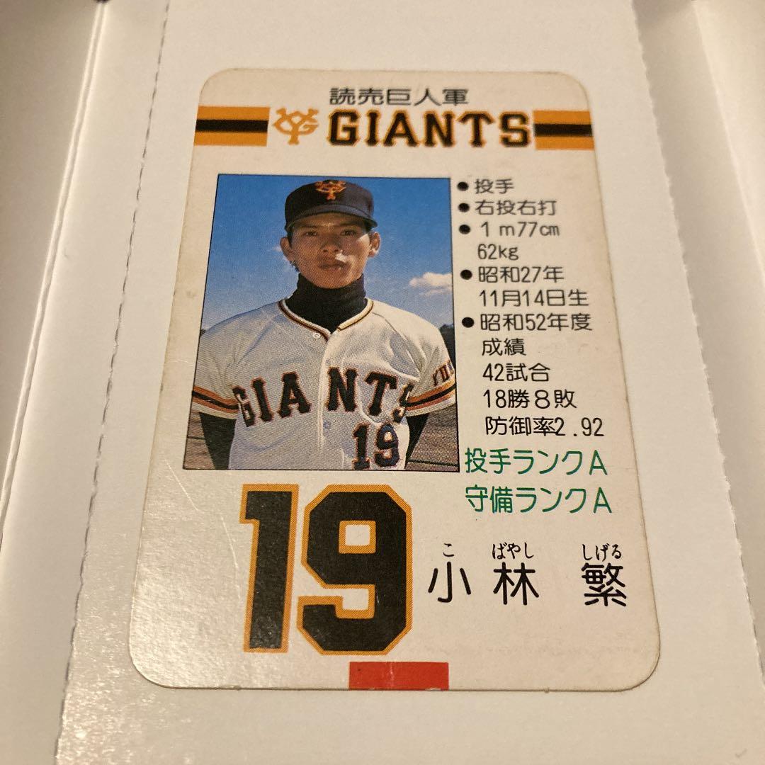 昔のタカラプロ野球カード 小林繁 読売ジャイアンツ - メルカリ