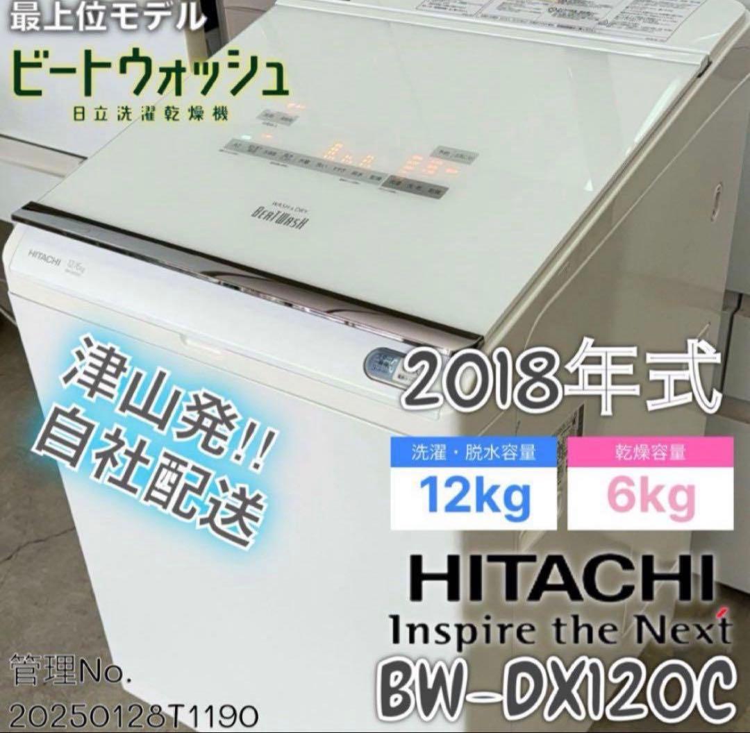 2018年式 12kg 6kg 日立 洗濯乾燥機 BW-DX120C BW-DX120C-W 縦型洗濯乾燥機 ビートウォッシュ ホワイト [洗濯12.0kg