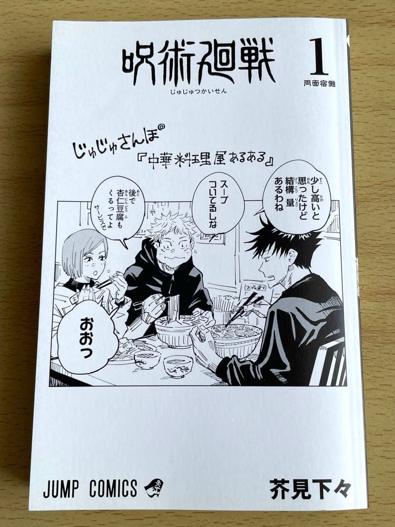 呪術廻戦 1巻 初版 帯付き ジャンパラ付き 応募券付き 芥見下々 - メルカリ
