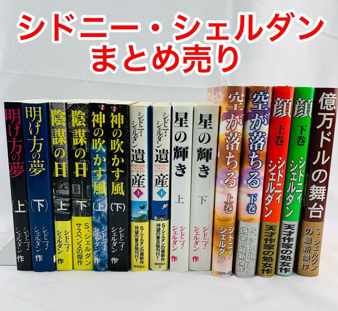 シドニー・シェルダン 本 小説 全15冊 まとめ売り セット - メルカリ