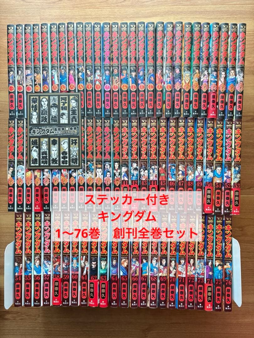 ステッカー付き　キングダム　1〜76巻 創刊全巻セット キングダム1巻から76巻 全巻セット 漫画 キングダム 1巻～76巻(最新刊)