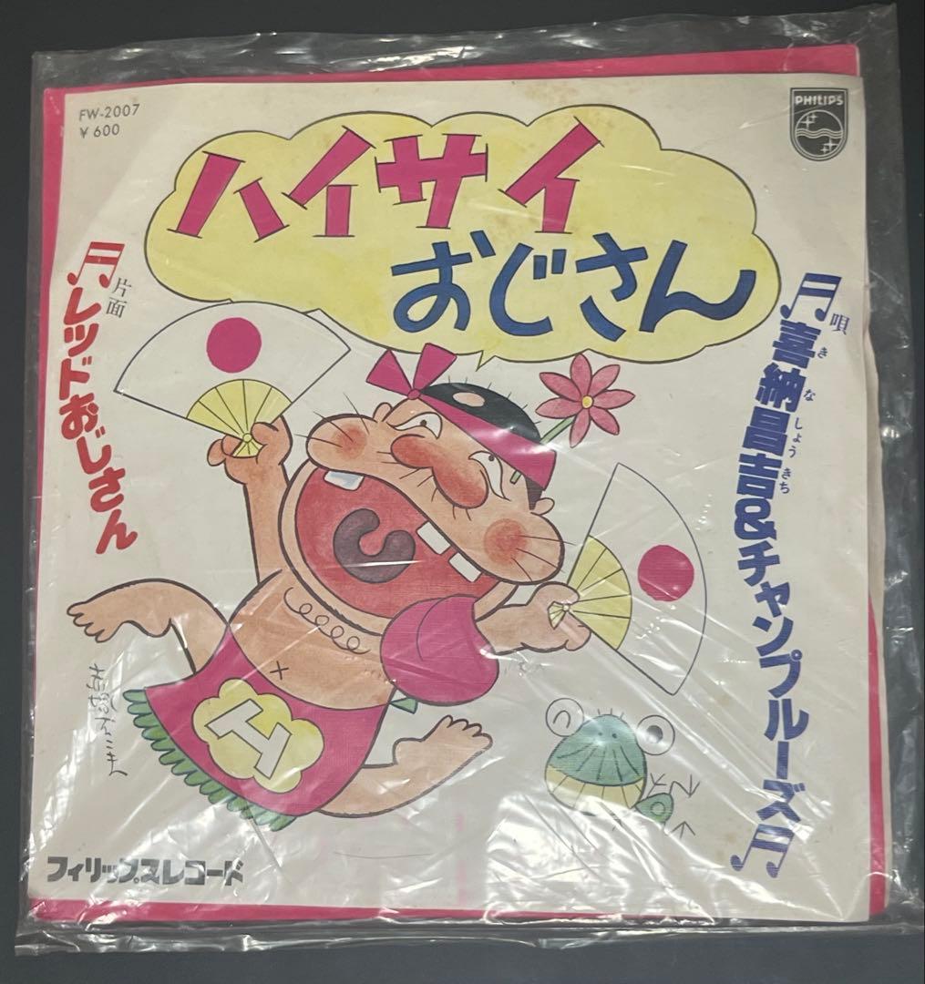 ハイサイおじさん 喜納昌吉＆チャンプルーズ レッドおじさん レコード