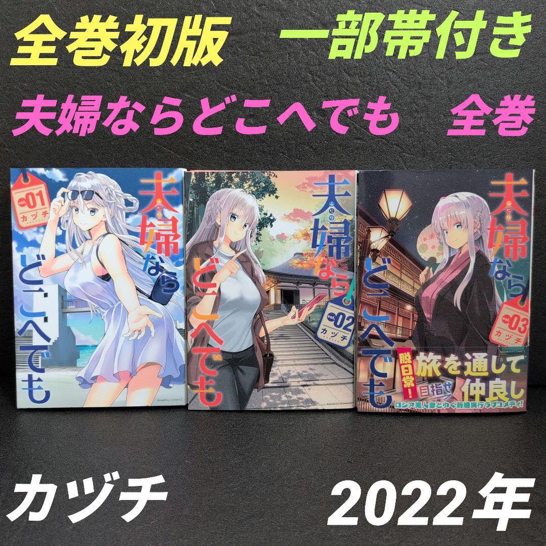 夫婦ならどこへでも カヅチ 全巻セット 初版 一部帯付き☆TAKESHOBO