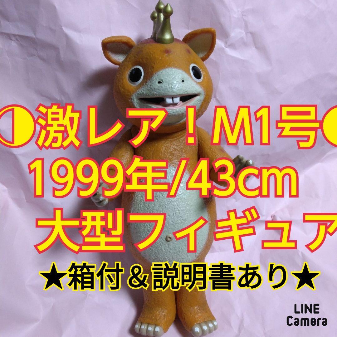 M1号 快獣ブースカ 塗装済リアルタイプ大型フィギュア　組み立て済み 2026年最新】快獣ブースカ M1号の人気アイテム - メルカリ