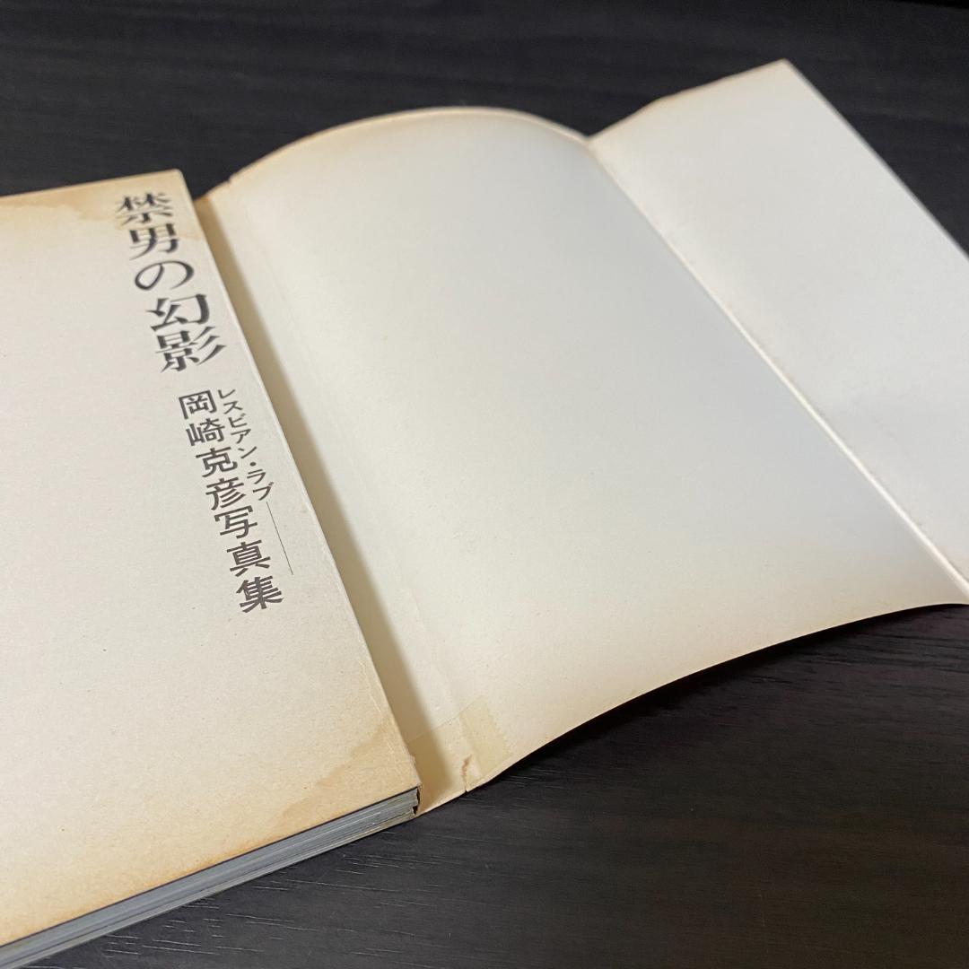 禁男の幻影 岡崎克彦