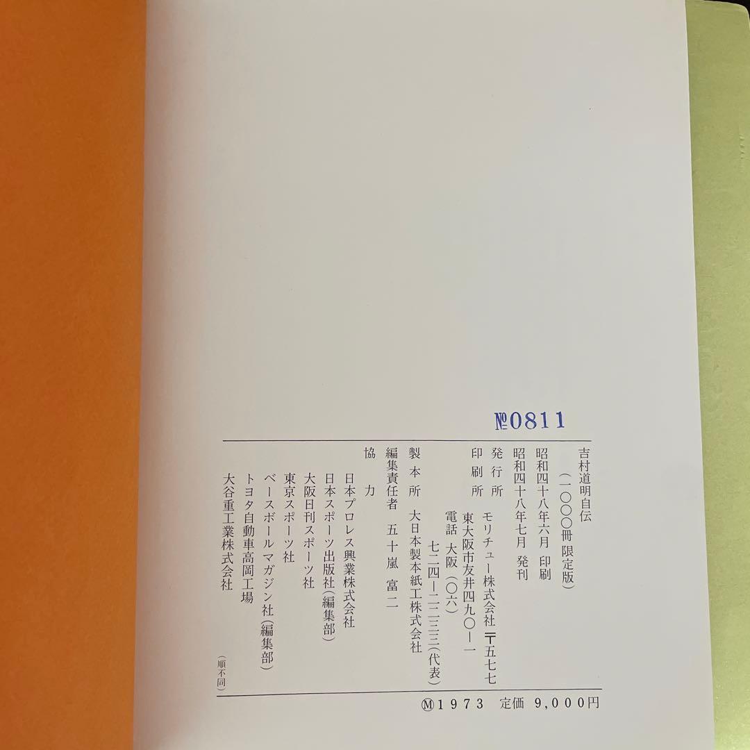 ファン必見 吉村道明自伝