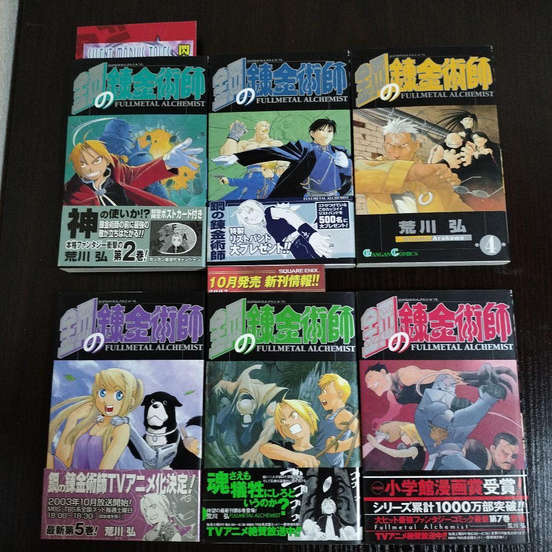 鋼の錬金術師 2〜27巻 初版 帯はほぼ完備 - メルカリ