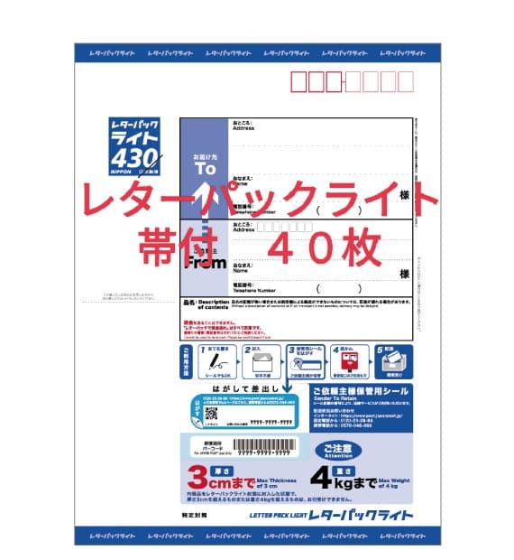 L40MA503　レターパックライト　帯付４０枚 レターパックライト（430円）（20部セット）｜郵便局のネットショップ