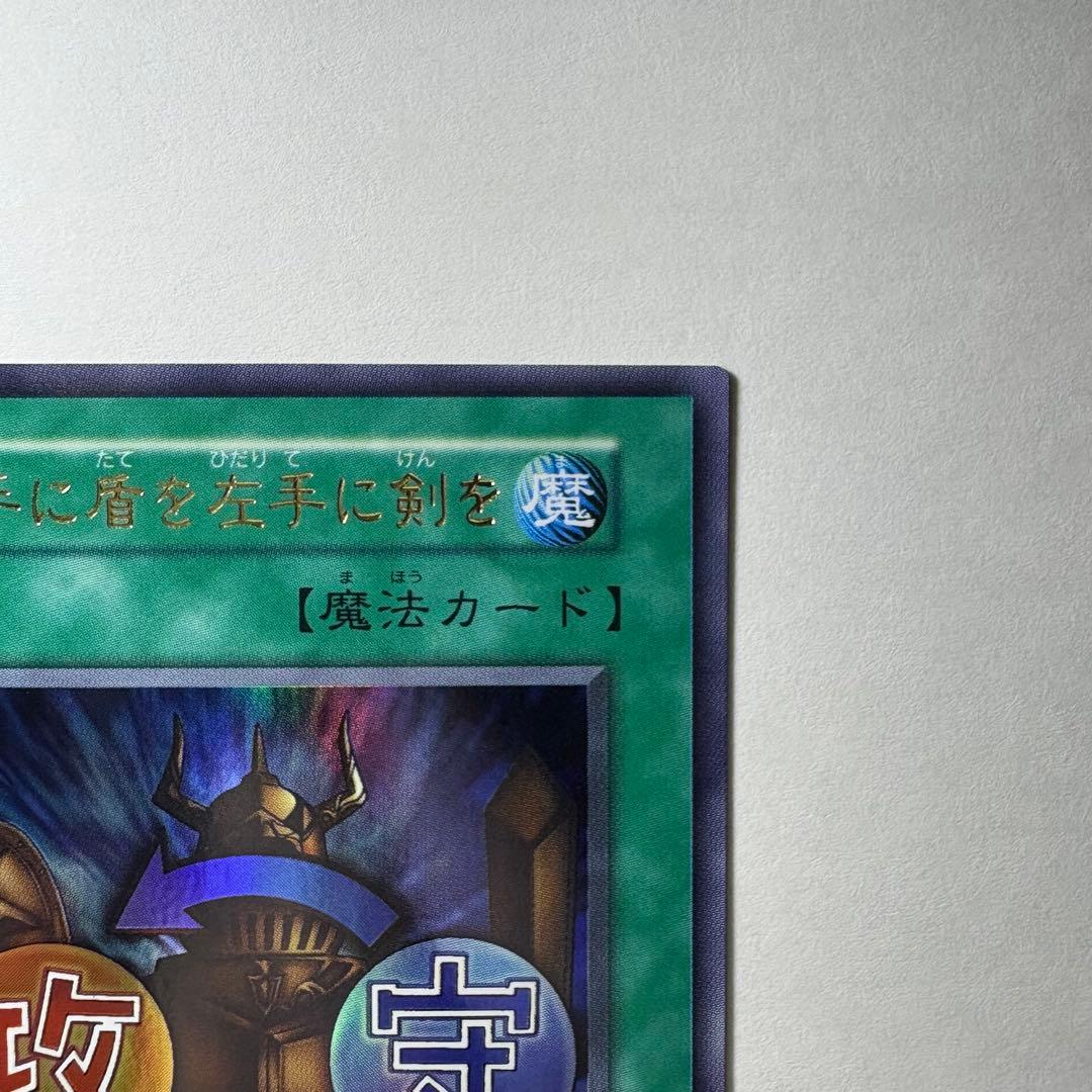 美品】遊戯王 初期 右手に盾を左手に剣を スタジオダイス版 ウルトラ