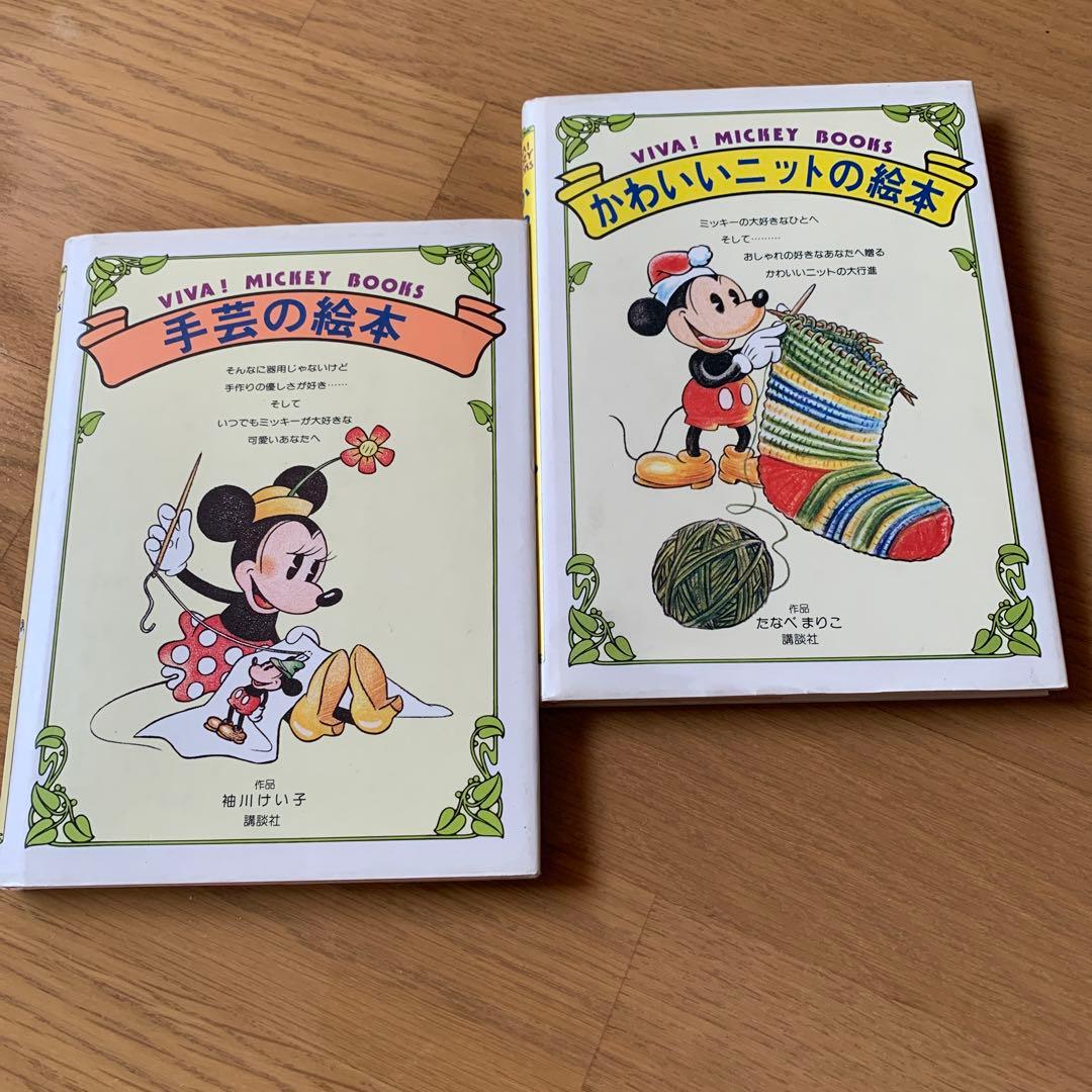 【希少・美品】VIVA! MICKEY BOOKS　2冊セット（手芸・ニット） VIVA! MICKEY BOOKS かわいいニットの絵本‐昭和50年 ミッキーたちの