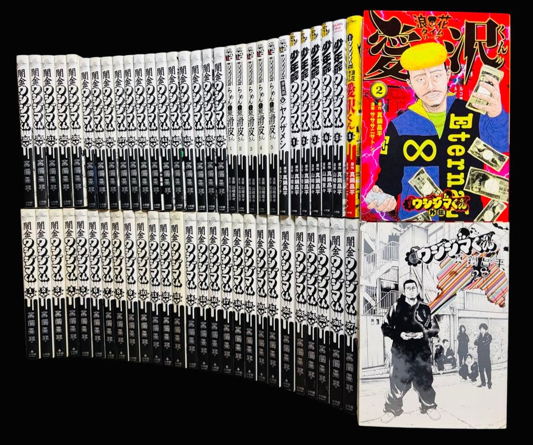 全巻セット】闇金ウジジマくん 全46巻+関連本 13冊