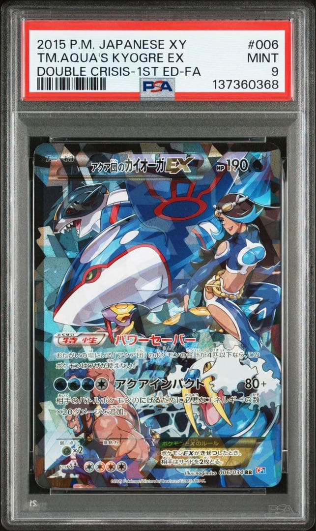 【PSA9】アクア団のカイオーガEX アクア団のカイオーガEX(006/034 RR) | 未登録 | ドラゴンスター