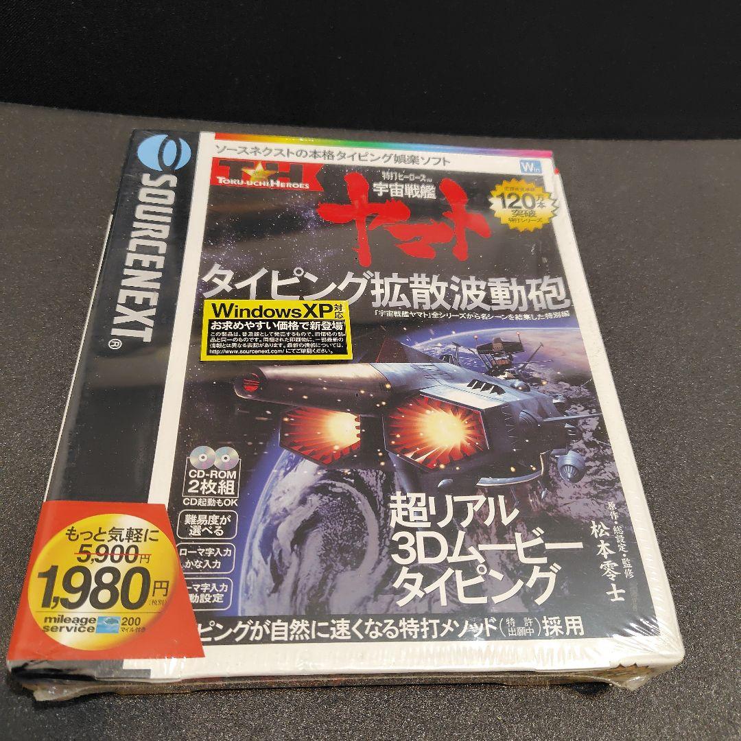 ソースネクスト 宇宙戦艦ヤマト タイピング拡散波動砲 タイピング