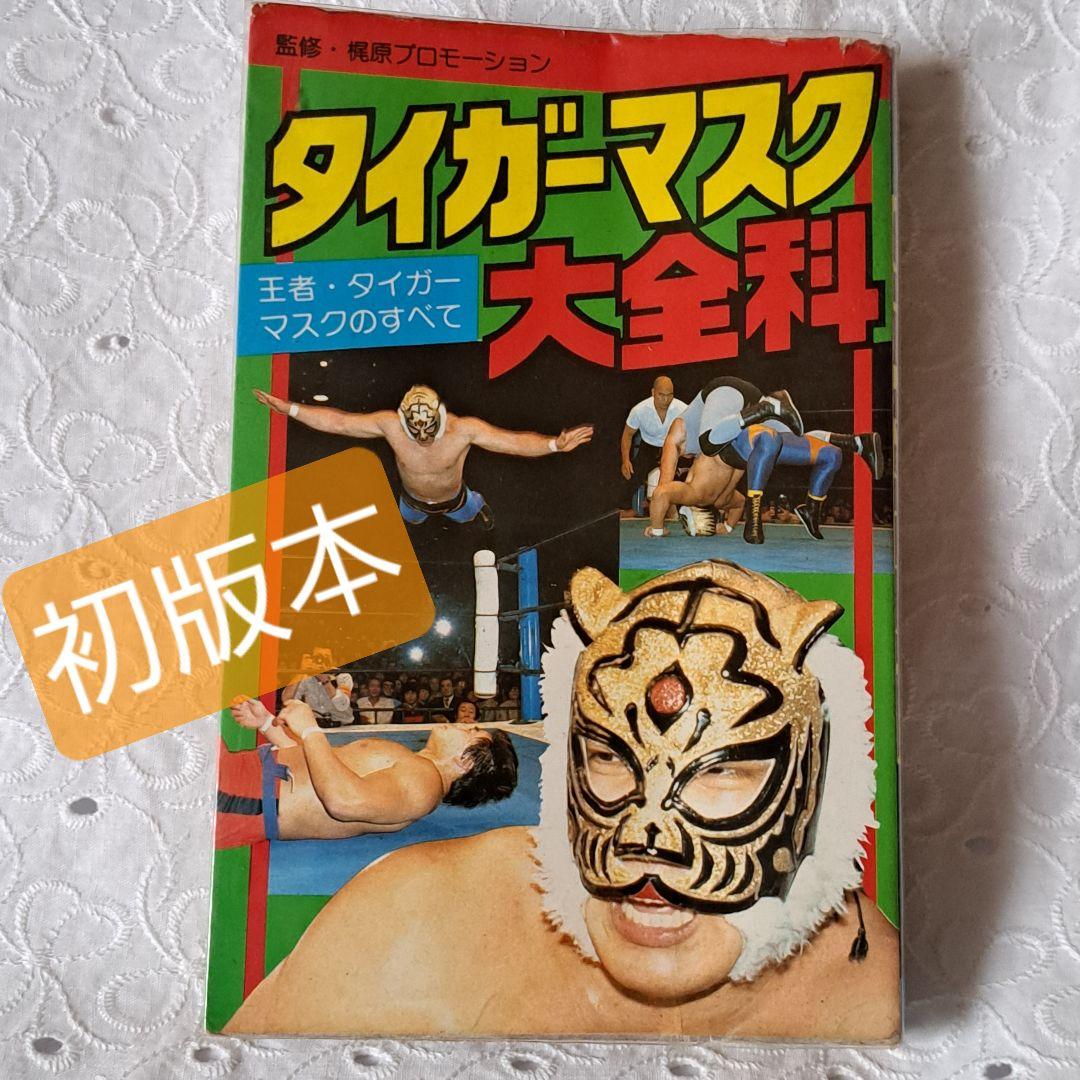 タイガーマスク大全科 初版本 タイガーマスク 梶原一騎傑作全集 サンケイ出版版 1〜11巻全巻セット