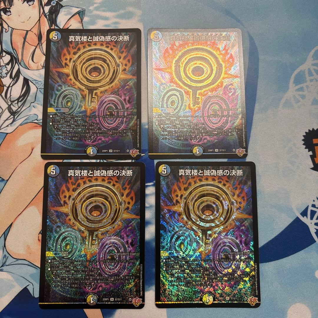 真気楼と誠偽感の決断 パーフェクト・ペテンシー 4枚セット 状態A-〕真気楼と誠偽感の決断【SR】{25RP1S7/S11}《多》 - カード