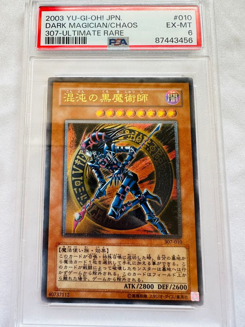 遊戯王 混沌の黒魔術師 レリーフ psa6 - メルカリ