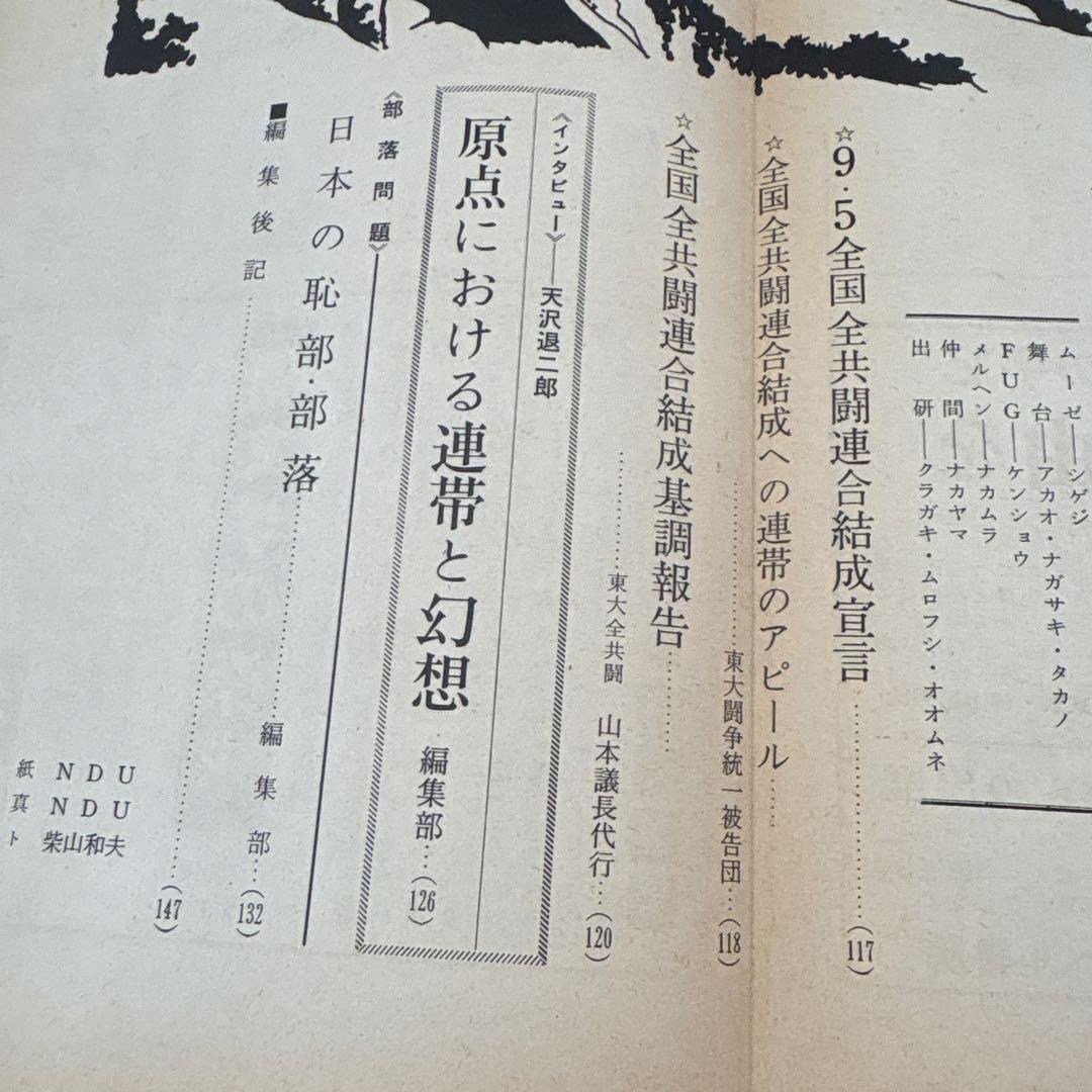 ワセダ 10 特集号　早大闘争'69