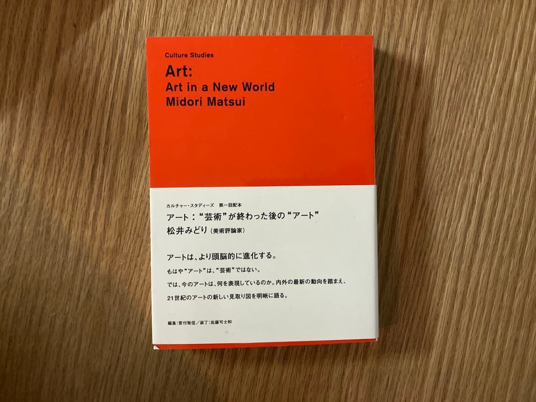 Art: Art in a New World 芸術が終わった後の“アート アーティスト・山瀬まゆみの捨てられない本。『アート：“芸術”が終わっ