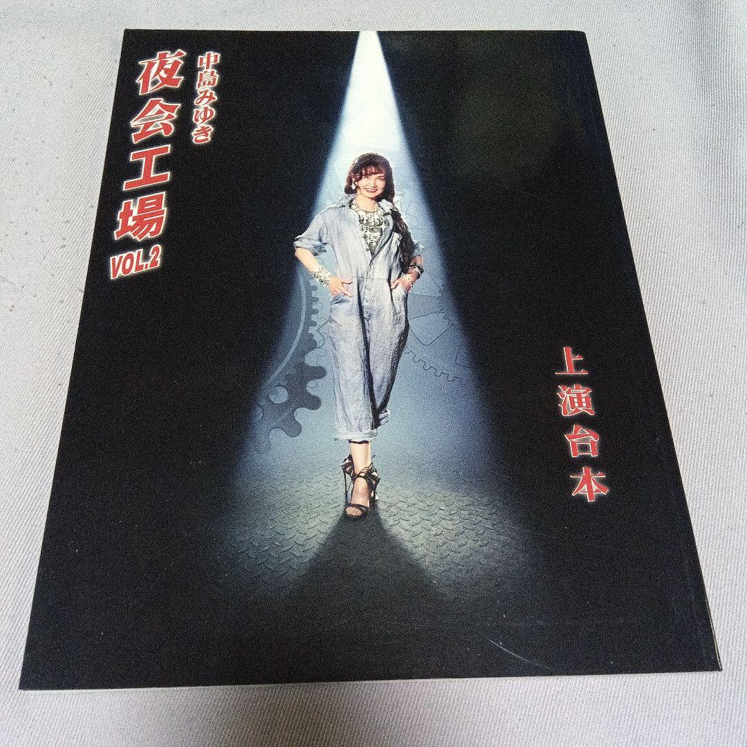 中島みゆき 夜会工場 VOL.2 パンフレット - メルカリ