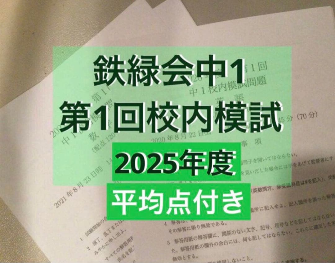 鉄緑会中1 第1回校内模試2025年度 - メルカリ