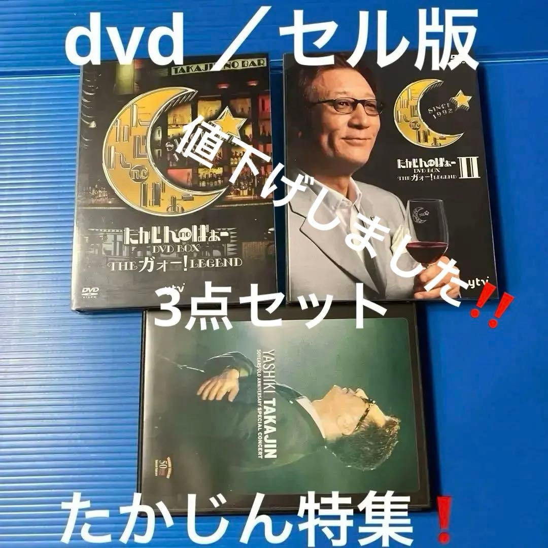 たかじんdvd 3点セット（セル版） ゲオ公式通販サイト/ゲオオンラインストア【中古】たかじんnoばぁ