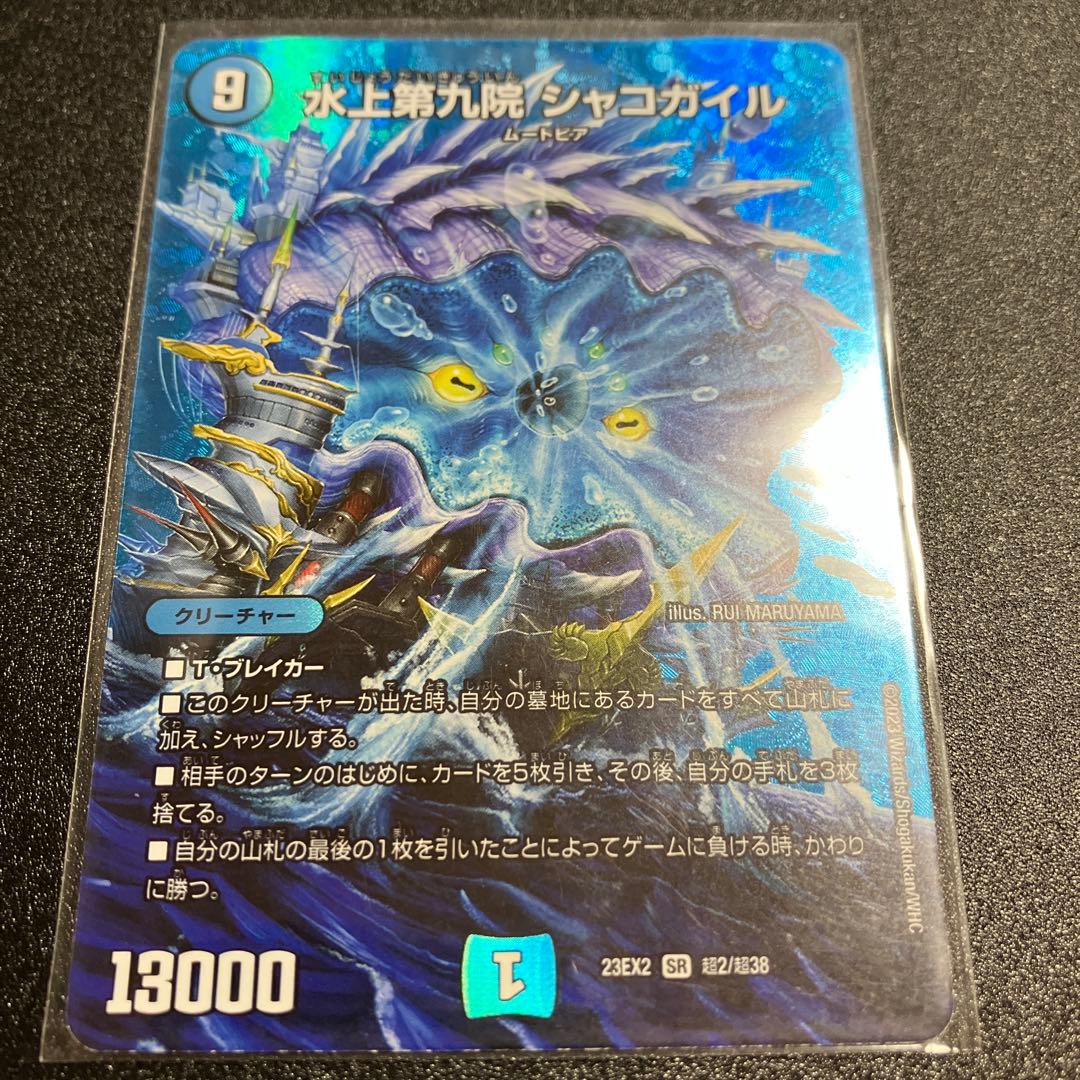 水上第九院シャコガイル MAXレア - メルカリ
