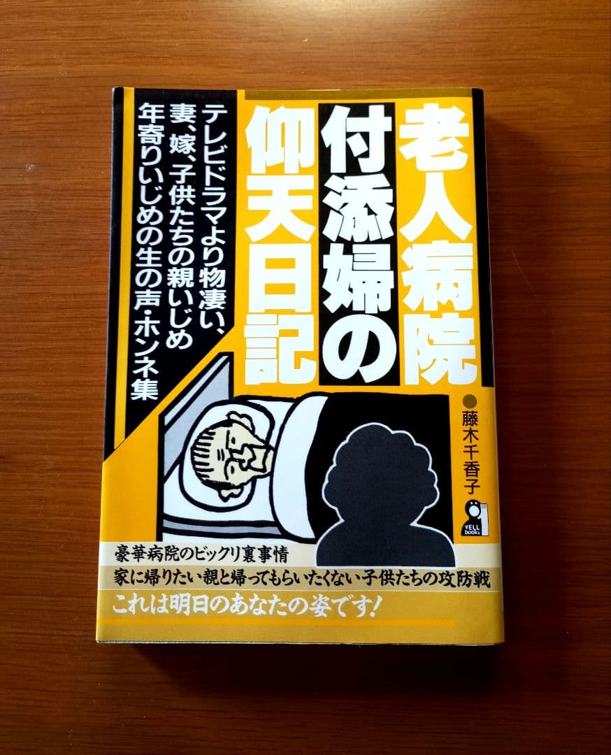 老人病院付添婦の仰天日記