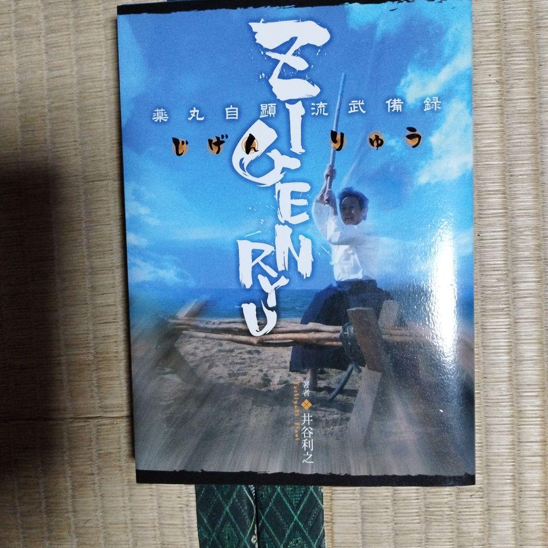 ZIGENRYU 薬丸自顕流武備録 ZIGENRYU 薬丸自顕流剣術