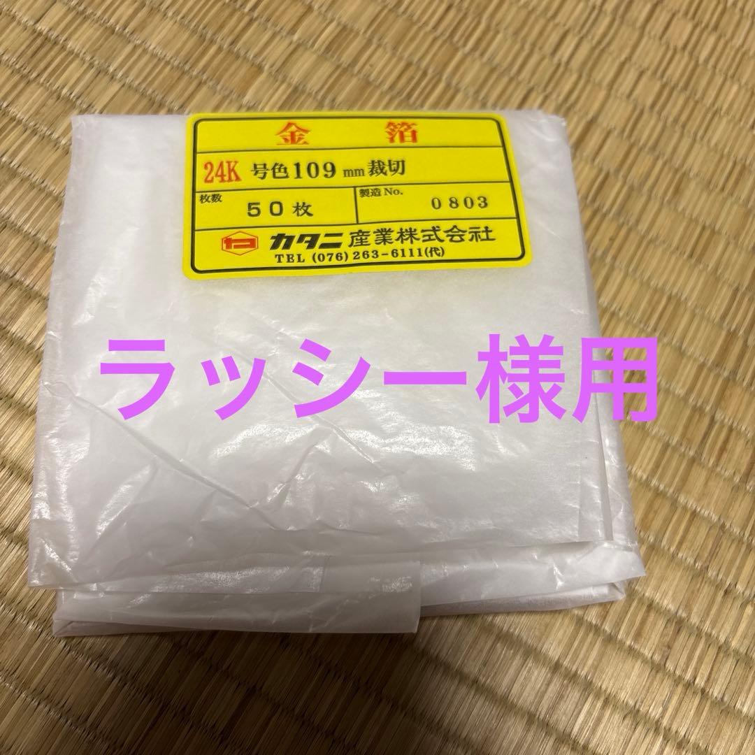 ラッシー様用24K金箔 109mm 50枚入り Amazon | 〔mikan〕 フェイク 金箔 100枚 竹ばし あしらい筆 3点セット