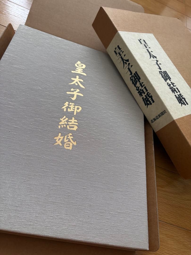 皇太子御結婚 写真集 皇太子さまと雅子さまご結婚記念写真集の通販 by シンシンシン's shop