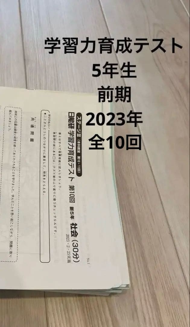 日能研 5年 学力育成テスト 2023年度 前期 2024年度 日能研5年生 学習力育成テスト、特別テスト - メルカリ