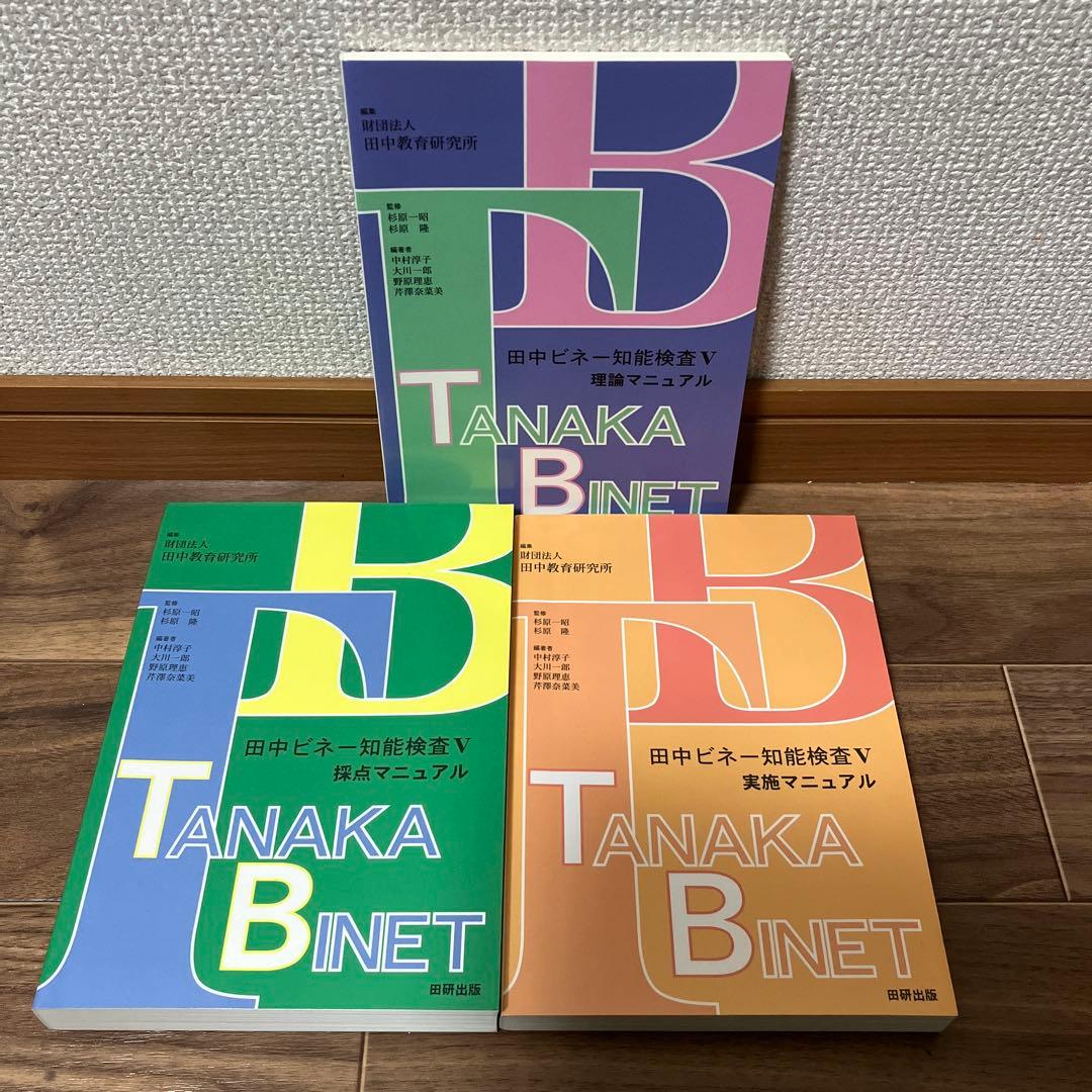 田中ビネー知能検査V 全3冊セット - メルカリ