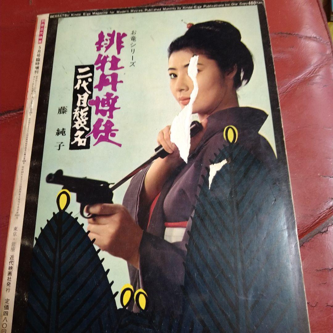 別冊 近代映画 昭和44年発刊 臨時増刊 東映任侠映画特集号 高倉健 藤