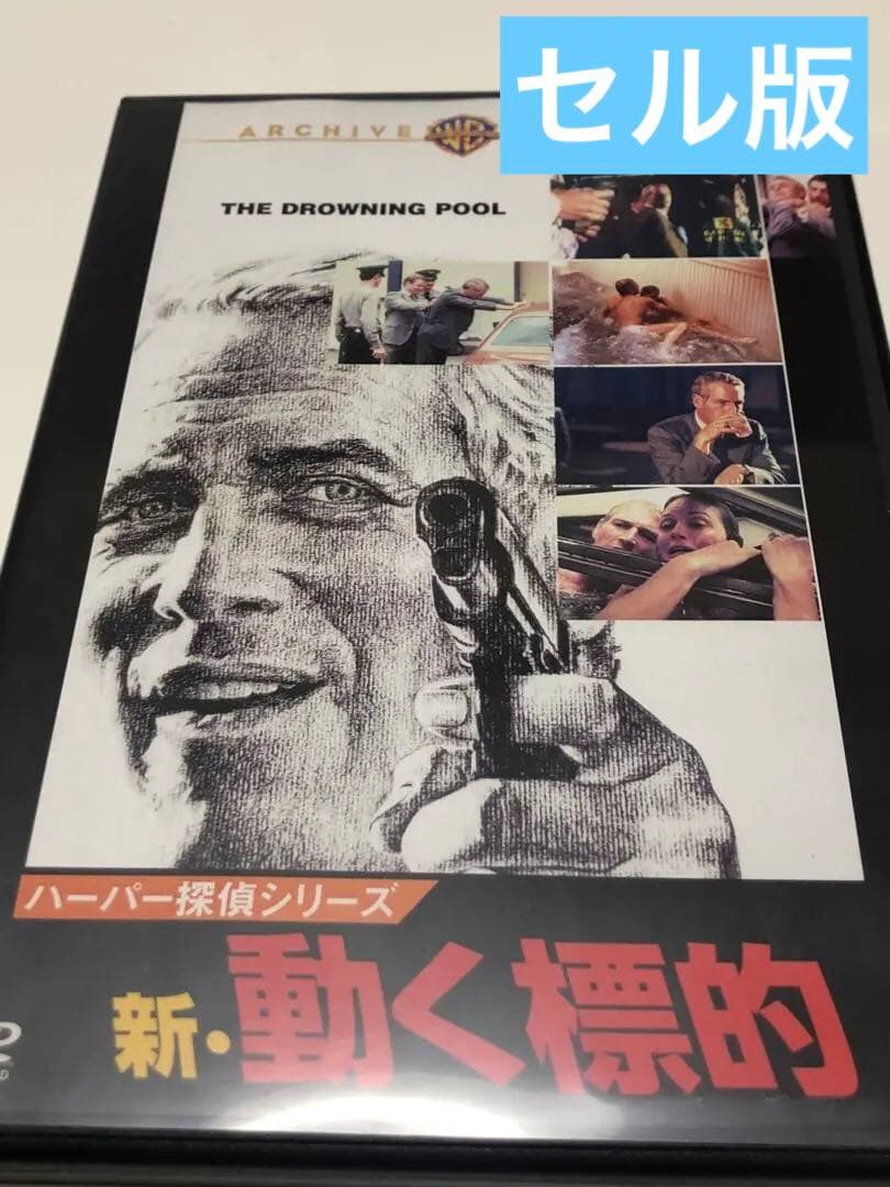 THE DROWNING POOL DVD ハーバー探偵シリーズ　DVD-R版 The Drowning Pool (1975) - DVD PLANET STORE