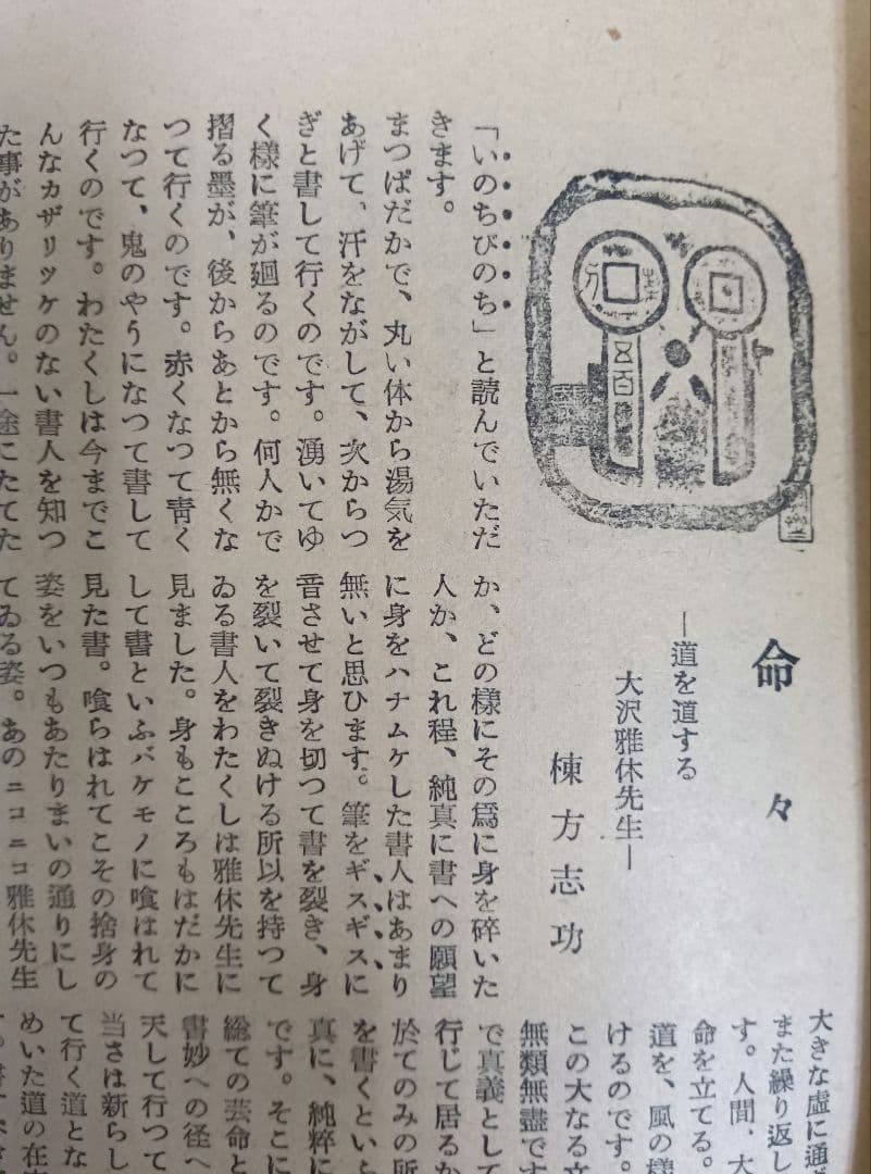 ①棟方志功葉書【☆希少☆富山疎開期】（約7年間）のもの ②棟方の寄稿