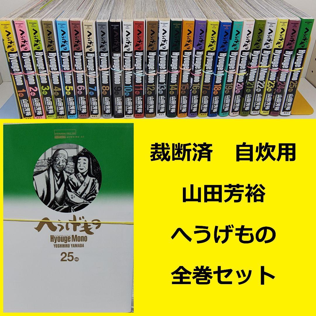 【裁断済】 山田芳裕　へうげもの　全巻セット へうげもの 全巻 裁断済み 山田芳裕 著 モーニングKC ひょうげもの 自炊用
