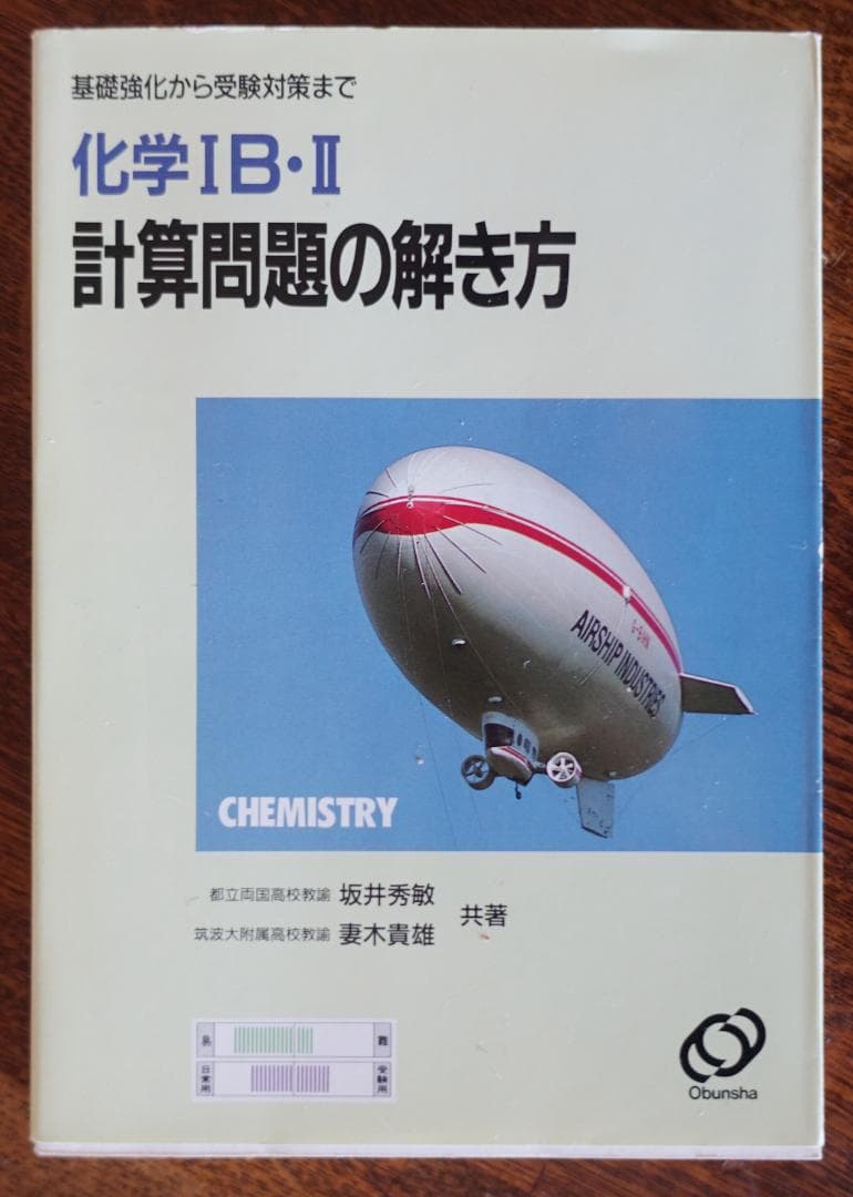 化学ⅠB・Ⅱ計算問題の解き方／坂井秀敏 妻木貴雄 旺文社 - メルカリ