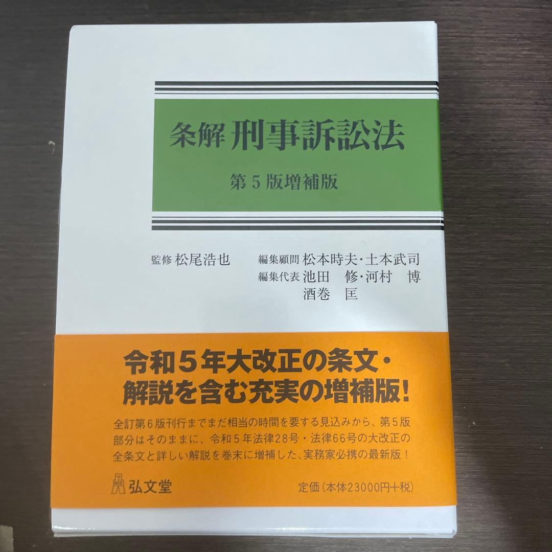 条解刑事訴訟法 第5増補版 裁断済み 条解刑事訴訟法 第5版増補版 (条解シリーズ) | 松尾 浩也, 松本 時夫