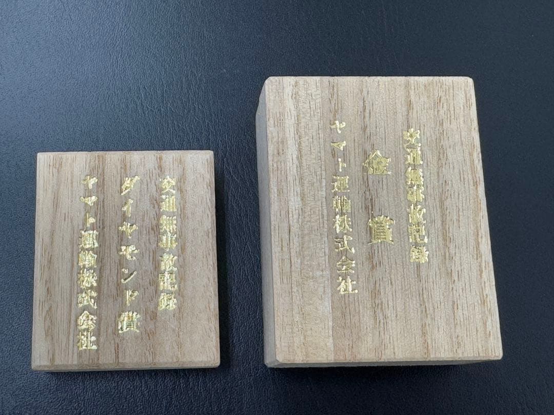 超貴重】ヤマト運輸 無事故表彰バッジ ダイヤモンド賞 金賞 2個セット