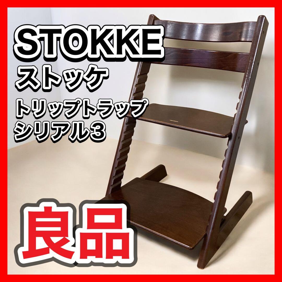 STOKKE TRIPP TRAPP ハイチェア　キッズチェア トリップトラップ ストッケ チェア ベビーチェア ハイチェア キッズ