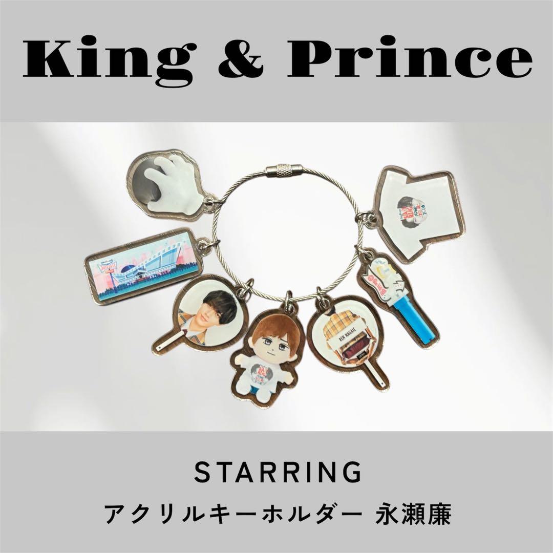 ラスト1点 King & Prince キーホルダー STARRING キンプリ - メルカリ