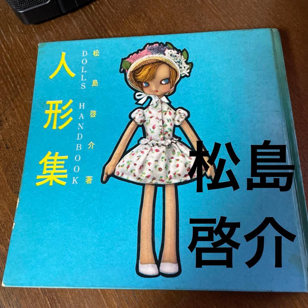 松島啓介、人形集、ひまわり社版 - メルカリ